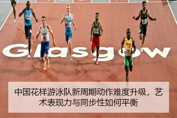 zhong-guo-hua-yang-you-yong-dui-xin-zhou-qi-dong-zuo-nan-du-sheng-ji-yi-shu-biao-xian-li-yu-tong-bu-xing-ru-he-ping-heng-2-908.jpg